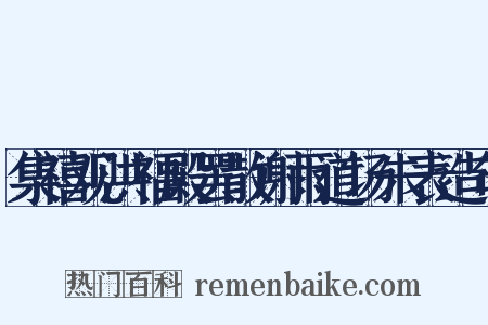 集禧观洪福殿罢散谢雨道场朱表造句是什么意思的图片